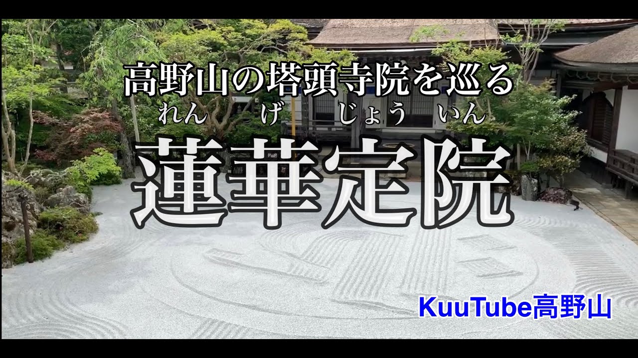 【高野山】塔頭寺院を巡る〜蓮華定院