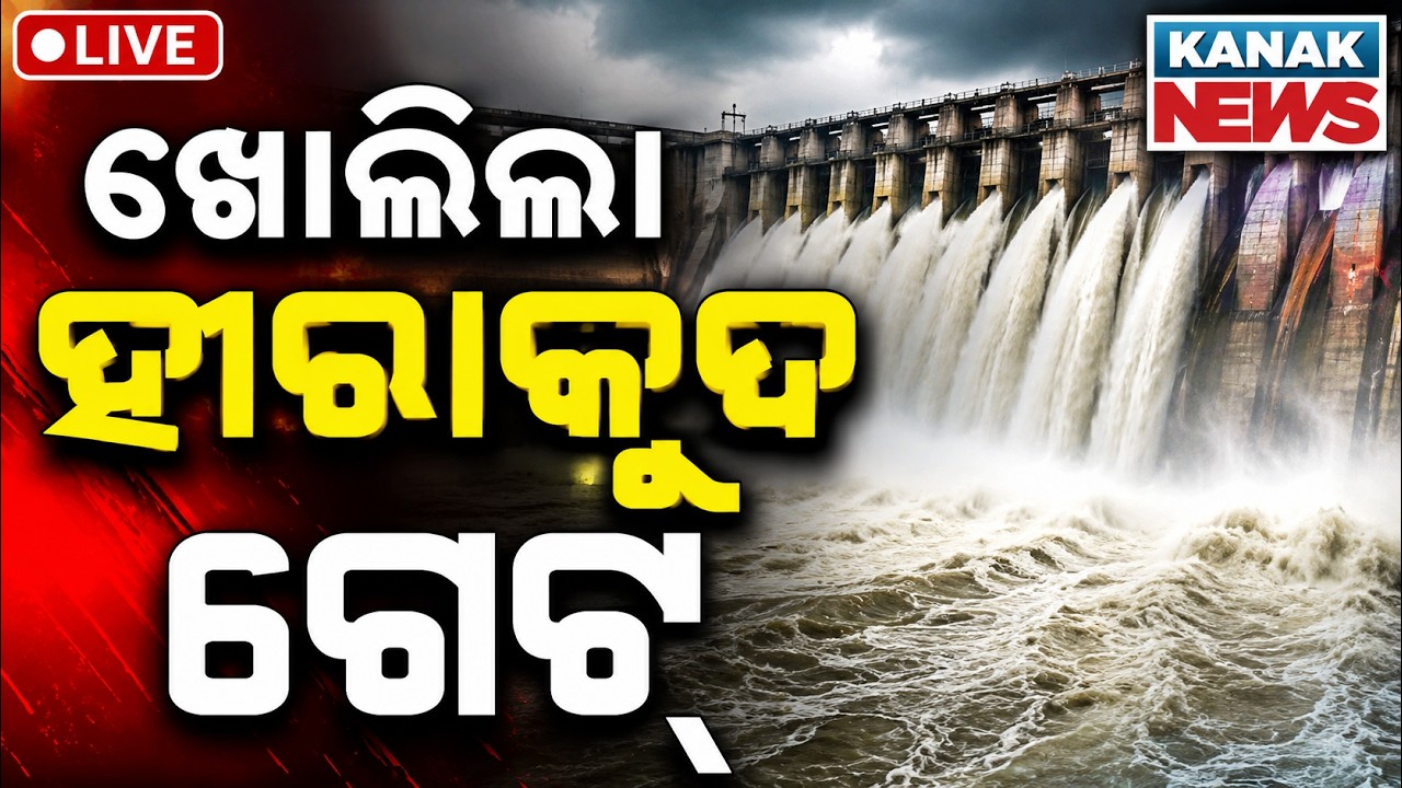🔴ଖୋଲିଲା ହୀରାକୁଦ ଡ୍ୟାମ୍ | Hirakud Dam Opens 3 More Sluice Gates: Mahanadi Water Level Rising