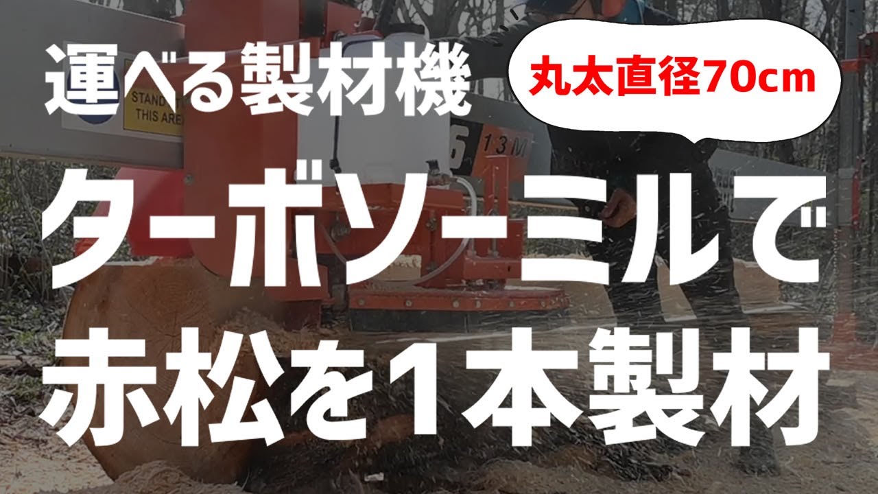 製材機の革命⁉運べる簡易製材機ターボソーミルを試してみた！直径70cm×長さ400cmのアカマツ大径木の製材フル動画！