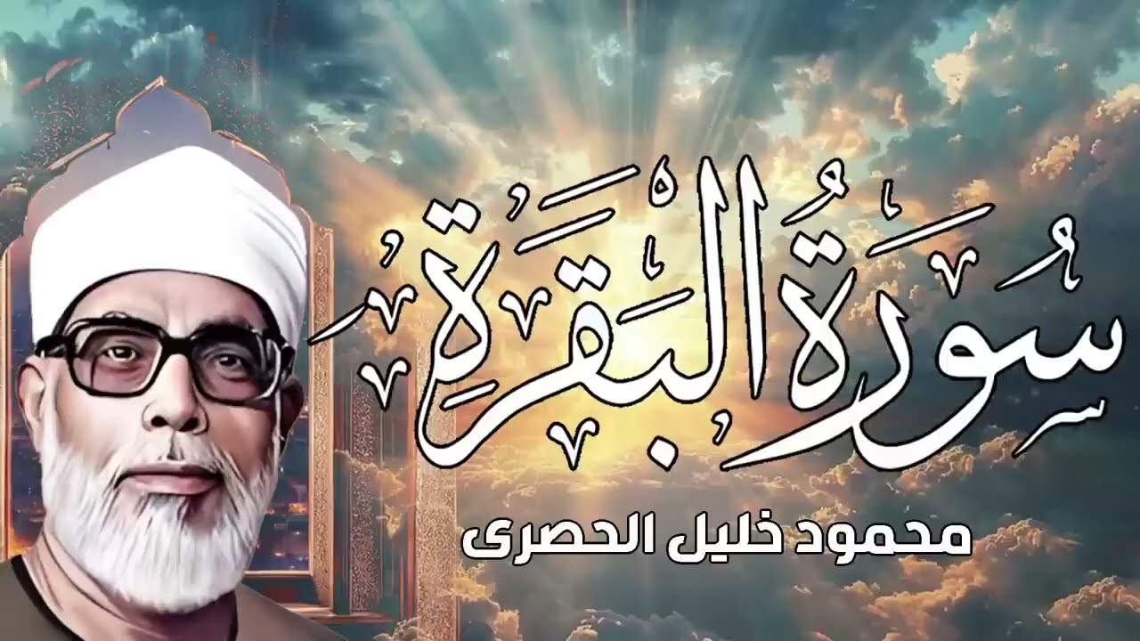سورة البقرة محمود خليل الحصري قصر المنفصل full surah Al Baqara