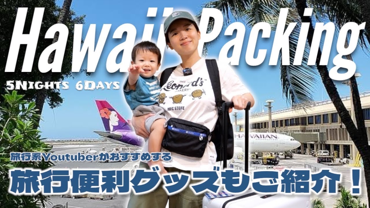 【ハワイ準備】5泊6日ハワイ旅｜持って行って助かった物