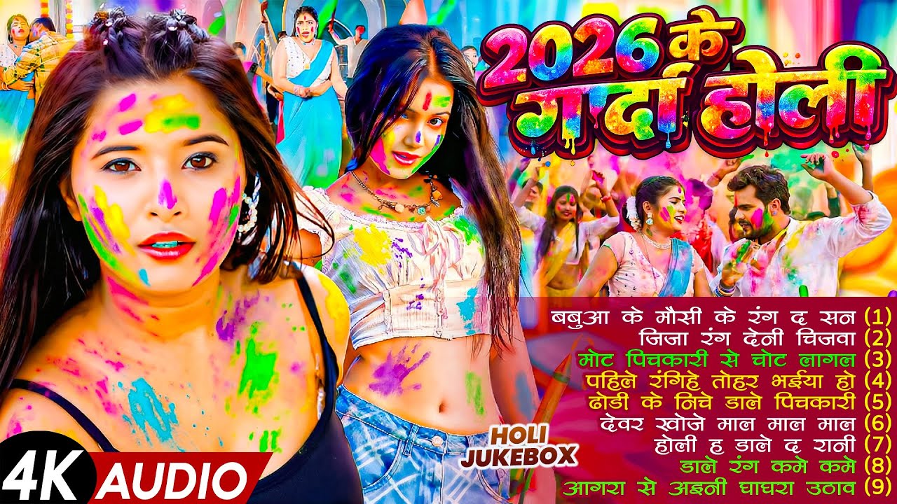 2026 के ब्लास्ट होली गाने |#Holi Jukebox 2026 | #New Bhojpuri Hit Holi | Bhojpuri Holi Songs 2026