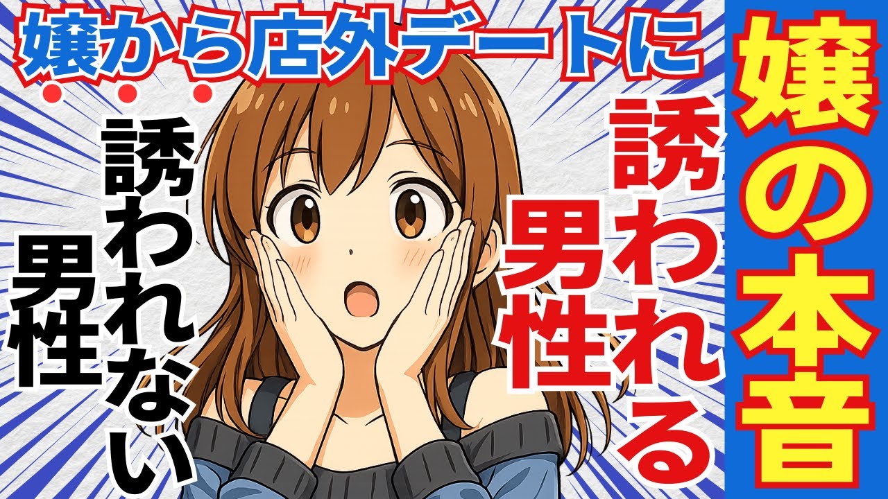 【再掲載】嬢の方から店外デートに誘う・誘わない→これの違いは…