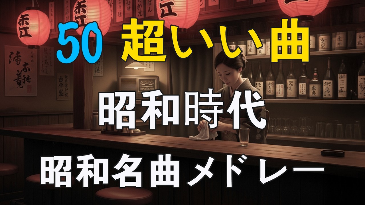 昭和の名曲メドレー 📀 懐かしの歌謡メドレー 🌟 60歳以上が涙した名曲特集