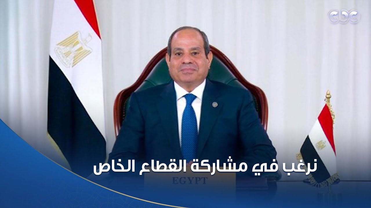 الرئيس السيسي: نرغب في مشاركة القطاع الخاص بالمشروعات الزراعية