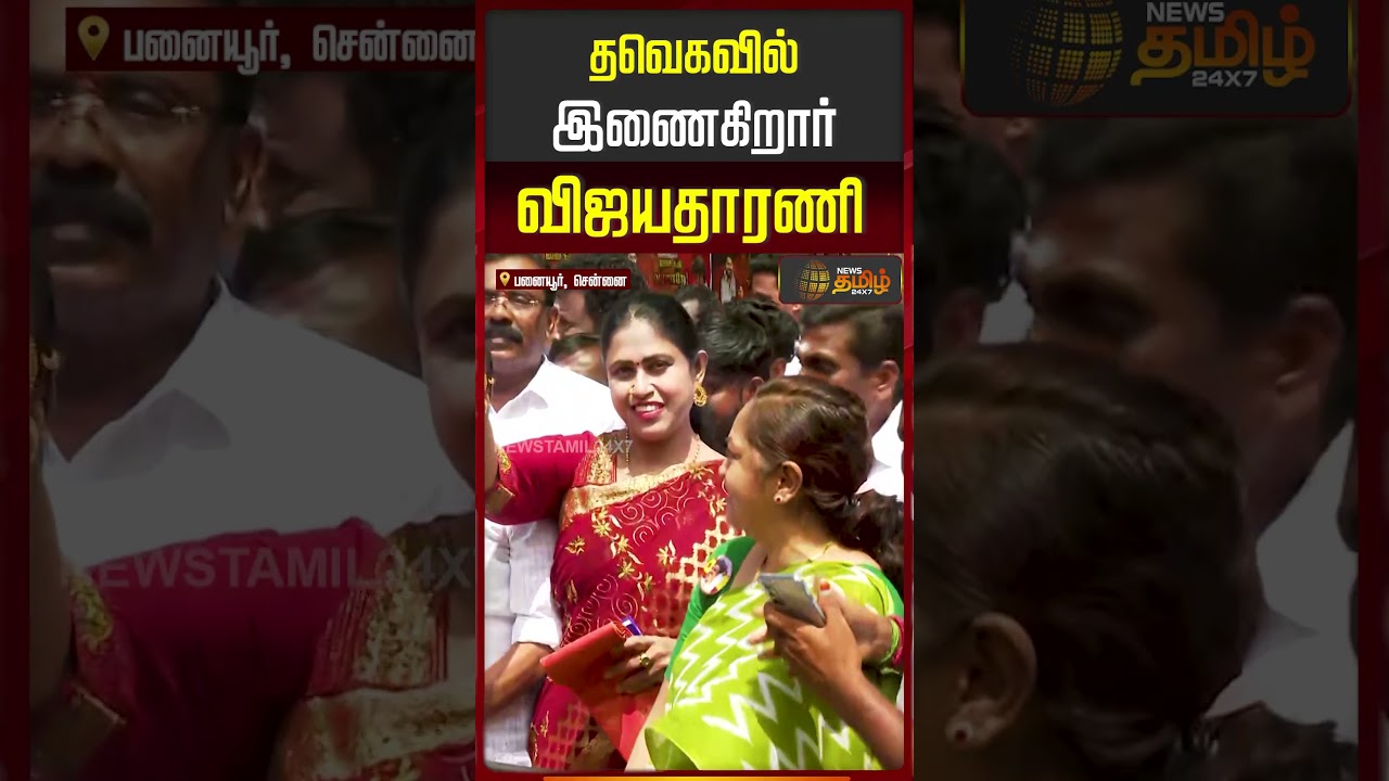 Vijayadharani Joins TVK | தவெகவில் இணைகிறார் விஜயதாரணி