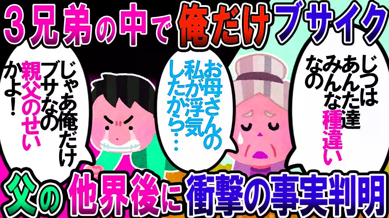 【修羅場】兄弟の中で俺だけが明らかにブサだった。俺「不公平だなぁ～…」 → 親父が他界後、母が泣きながら衝撃の事実を暴露【2chゆっくり解説】