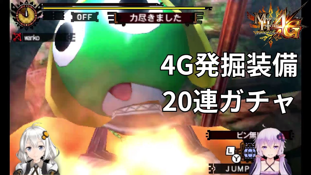 【MH4G】発掘装備ガチャ20連（4Gギルクエソロの旅　番外編１）【VOICEROID2】