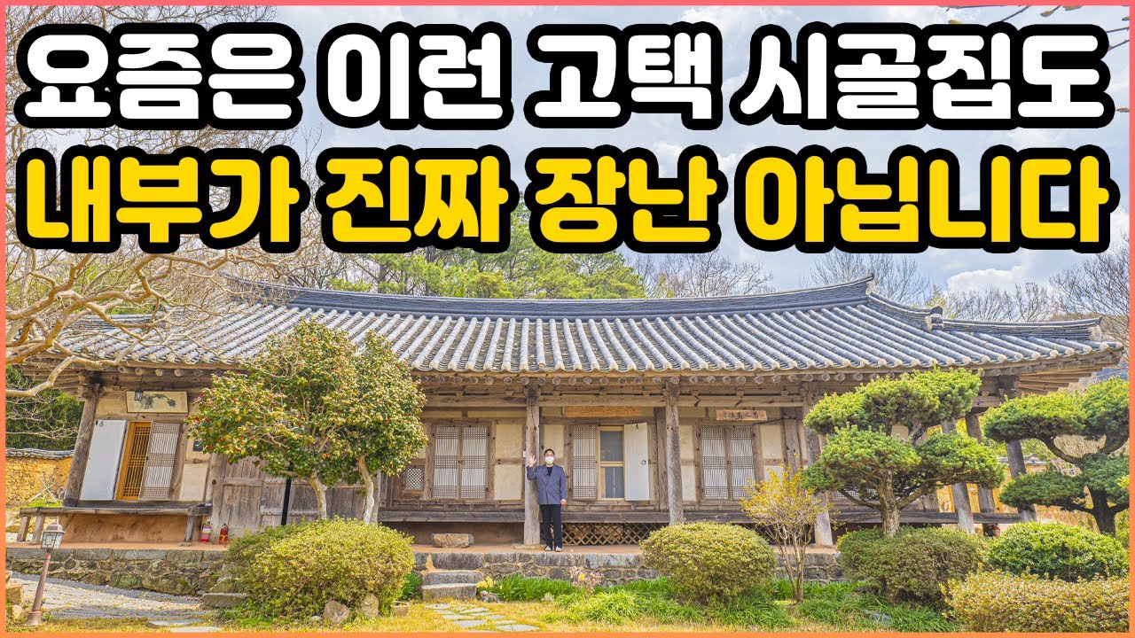 요즘 이런 시골집도 내부가 장난 아니네요, 들어가보고 진짜 깜짝 놀랐습니다｜이런 고택도 이렇게 예쁠 수가 있네요｜무려 100년 넘게 대대손손 살아온 이 시골집｜오지는 오진다