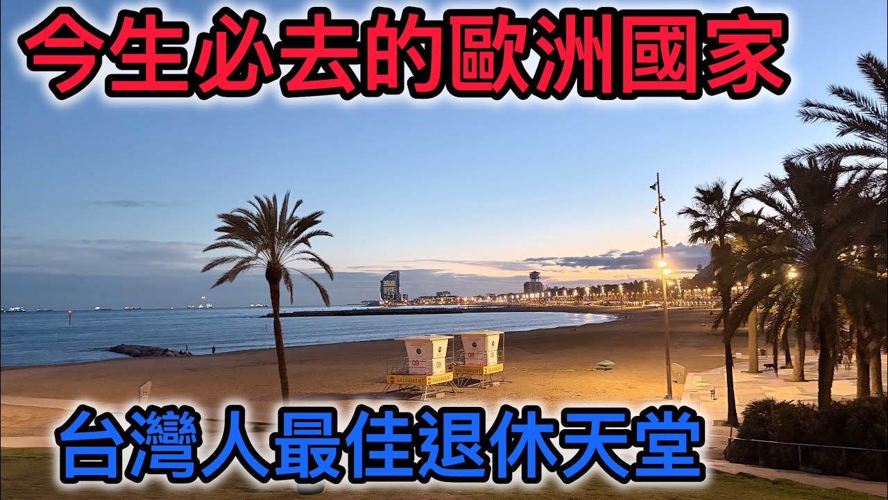 【西班牙全覽 #01】杜拜機場竟有神祕房間？在巴塞隆納看見退休的意義。今生必去歐洲國家，巴塞隆納退休感 VLOG，巴塞隆納 15 分鐘慢遊：在聖家堂森林與巴賽隆納海攤，我找到了退休的意義。