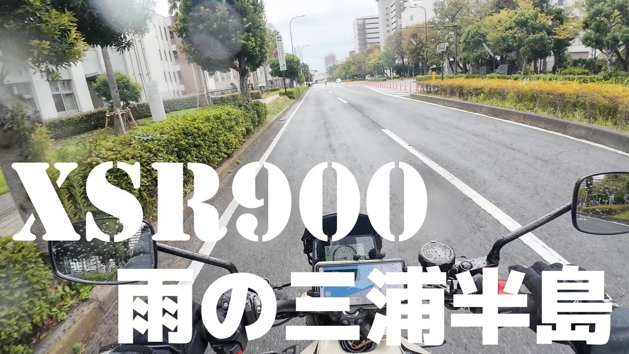 【XSR900】雨の三浦半島ツーリング