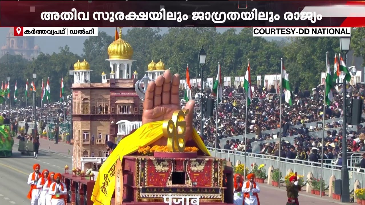 സാംസ്‌കാരിക പൈതൃകം വിളിച്ചോതി വിവിധ സംസ്ഥാനങ്ങളുടെ ടാബ്ലോകള്‍,