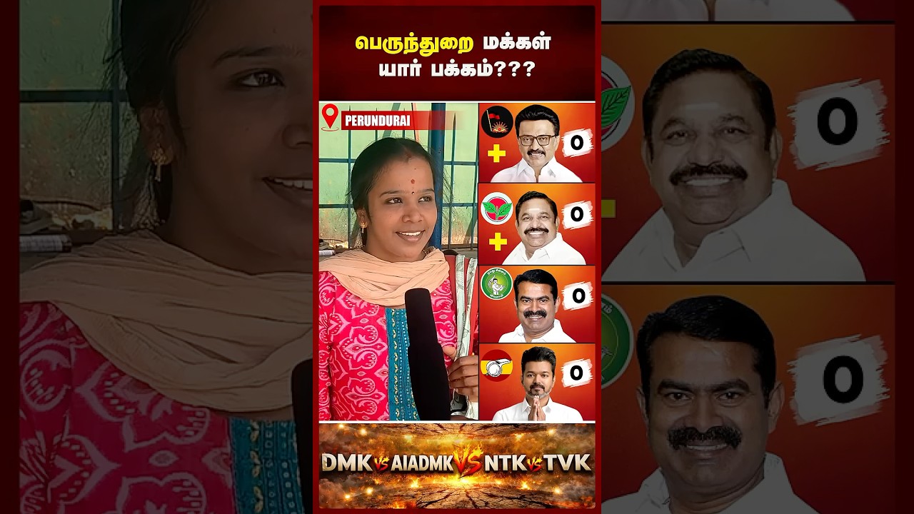 தமிழகத்தில் மீண்டும் ஆட்சியை கைப்பற்றுமா திமுக? TN Election 2026 VOX POP | Maalaimalar