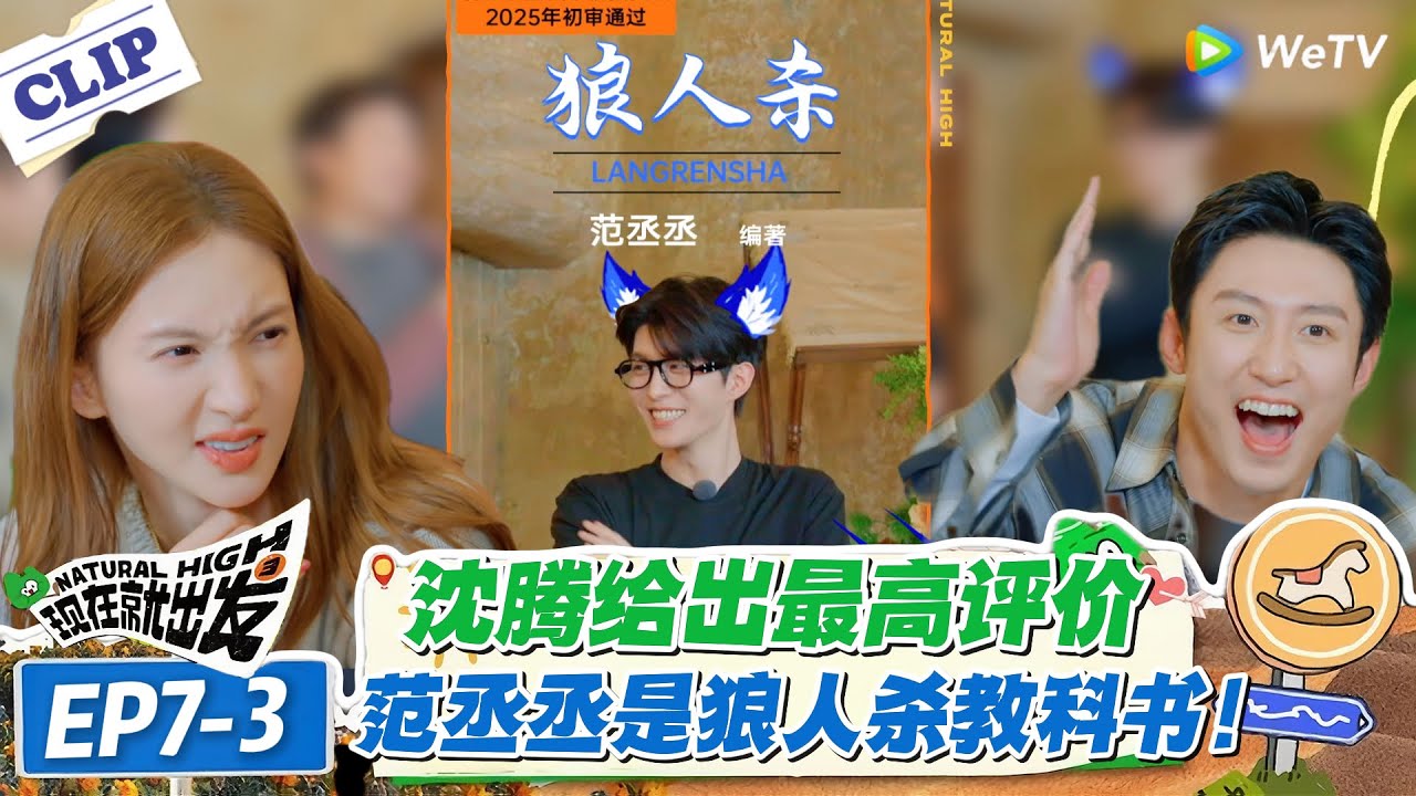 现在就出发 第3季EP7-3：00 后狼人杀教科书！范丞丞靠演技骗过全员，最后揭晓身份吓懵众人！#现在就出发S3 #沈腾 #白敬亭 #王安宇 #金晨 #范丞丞