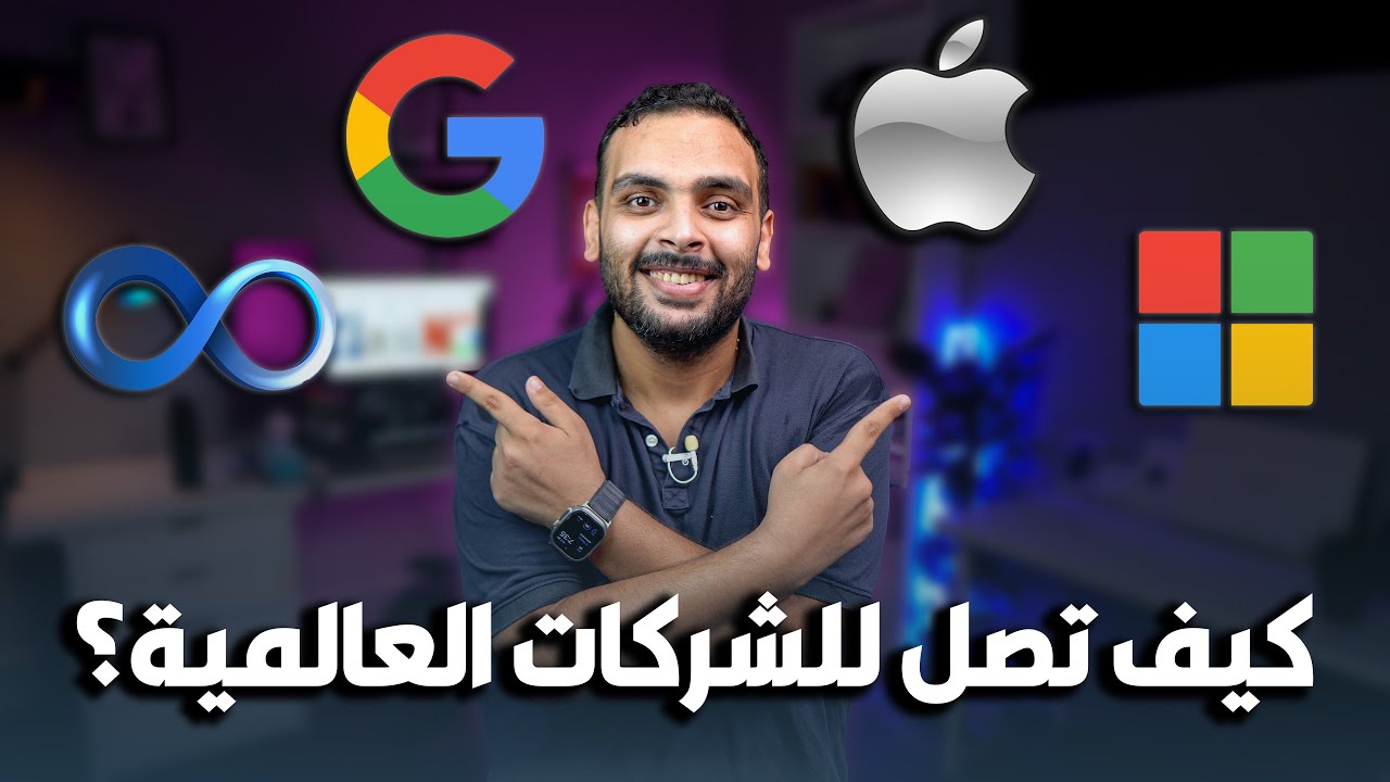 ازاي توصل للشركات العالمية 