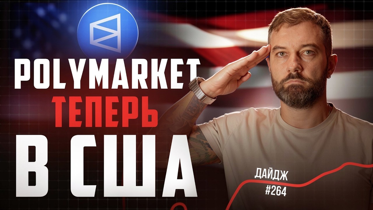 Запуск Polymarket в США | Взлом Upbit | Ликвидация D.O.G.E | Налоги на ИИ