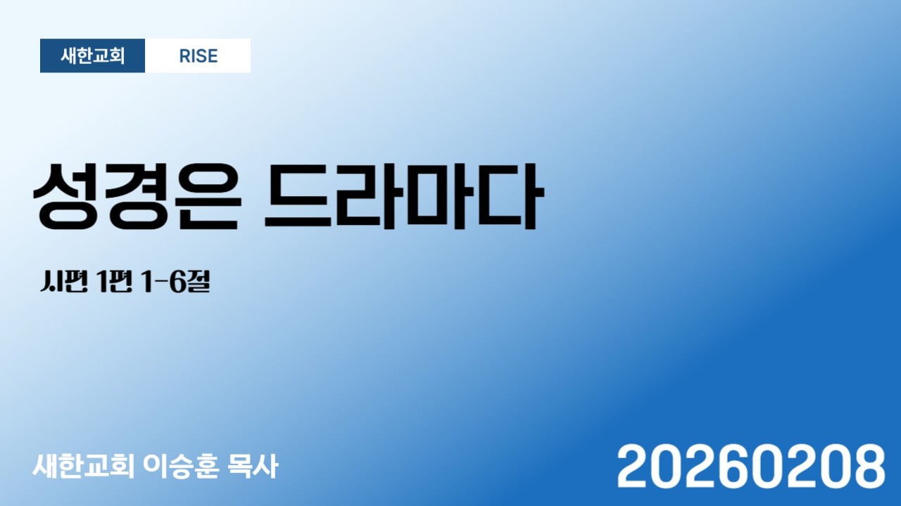 2026-02-08 | 성경은 드라마다 | 이승훈 목사 | 새한교회 주일 청년부예배