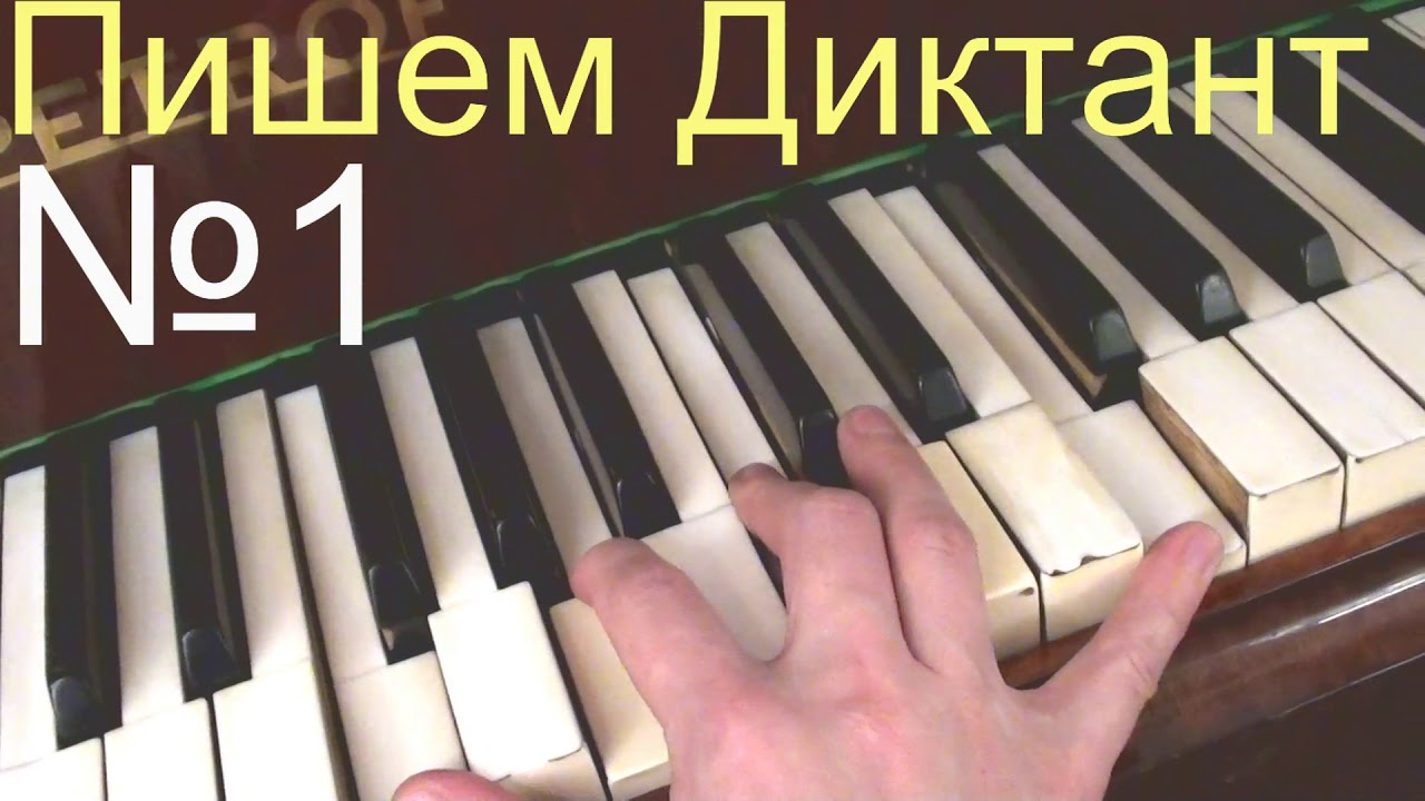 Музыкальный Диктант  - КАКОЙ ОН НА САМОМ ДЕЛЕ