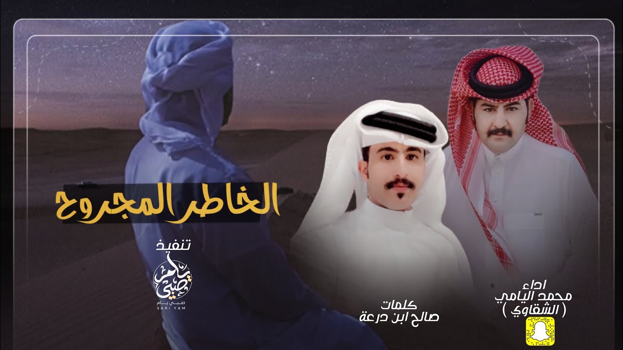 الخاطر المجروح - محمد اليامي ( الشقاوي ) | حصرياً ( 2023 )