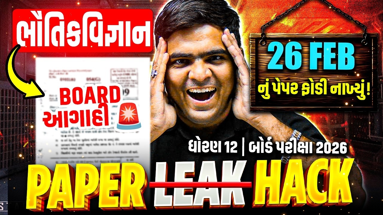 🔴 PHYSICS: 90% FIXED! 🚀 12th Physics Board 2026 Paper Hack | આટલું કરો, પેપર આમાંથી જ હશે!🔥 #IMP