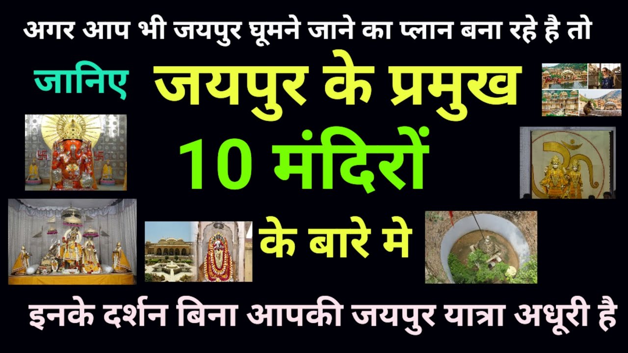 जयपुर के प्रमुख 10 मन्दिर / जयपुर के दर्शनीय स्थल / Places to visit in Jaipur / Temples of Jaipur