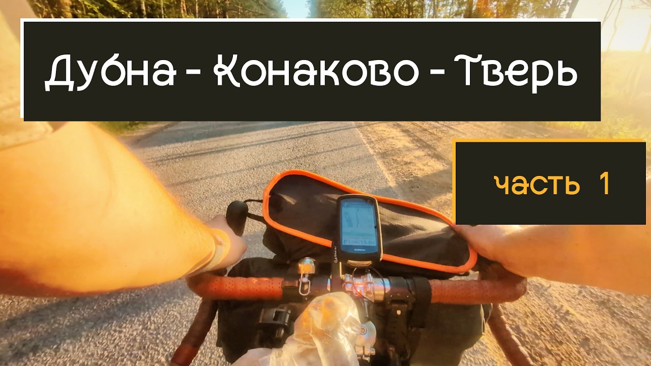 Дубна - Конаково - Тверь | Часть 1 | На ВЕЛОСИПЕДЕ