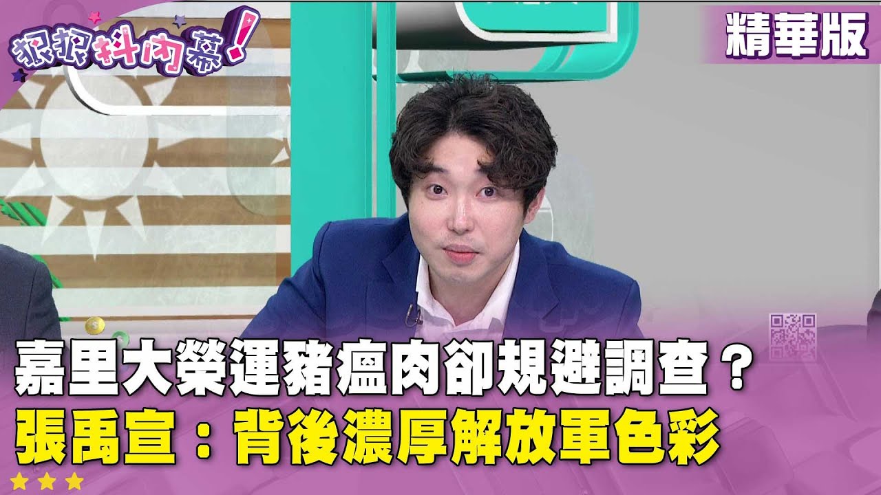 精華片段》嘉里大榮運豬瘟肉卻規避調查？# 張禹宣：背後濃厚解放軍色彩【#狠狠抖內幕】2025.10.27