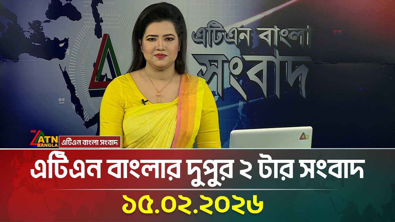 এটিএন বাংলার দুপুর ২ টার সংবাদ | 15.02.2026 | Today News | Ajker News | ATN Bangla News