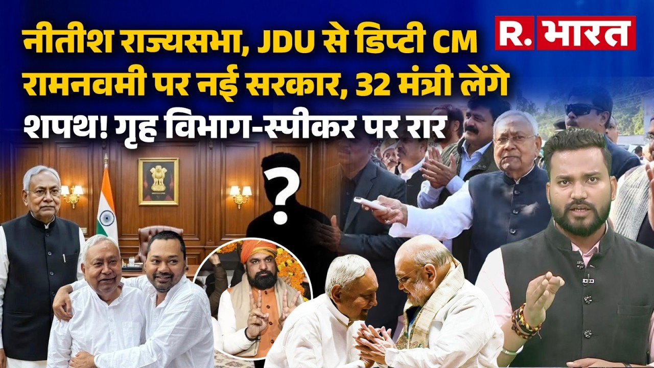 Bihar में पहली बार BJP का CM, Nitish Kumar केंद्र में बनेंगे मंत्री? पूरा गणित तैयार! |Samrat |Vijay