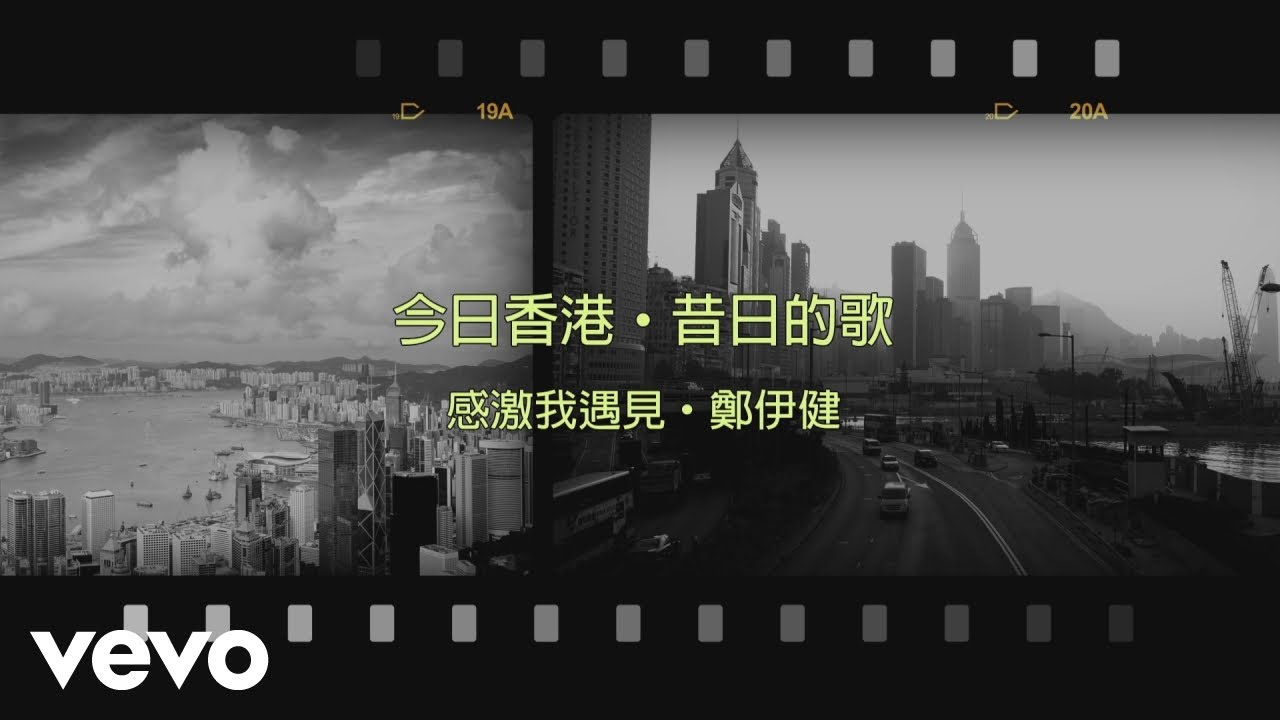 鄭伊健 Ekin Cheng - 感激我遇見 | Official Lyrics Video 官方歌詞版