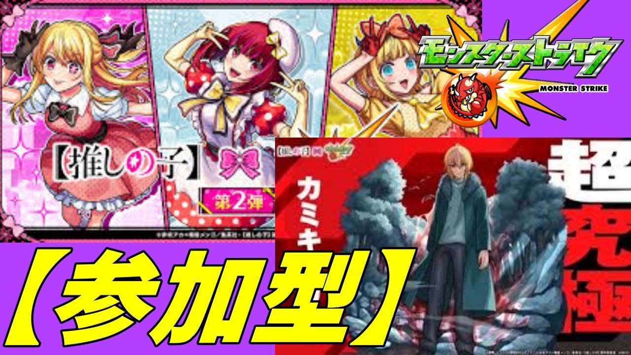 【モンストLIVE配信】【推しの子コラボ】　カミキヒカル【参加型】 初見様大歓迎！！【てばchannel】