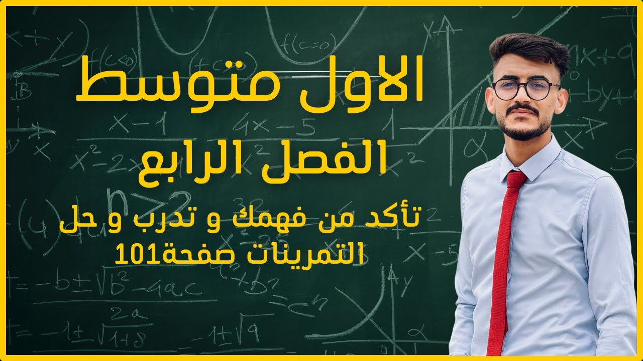 رياضيات الأول متوسط \ الفصل الرابع \ حل تأكد من فهمك و تدرب و حل التمرينات صفحة 101