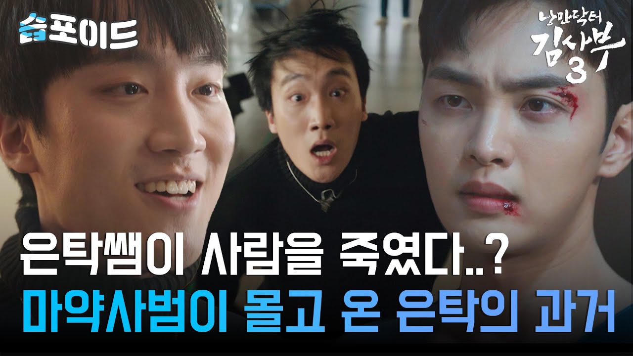 [#습포이드] 10년간 쌓아온 간호사의 삶이 무너지는 순간😨 방황했던 과거와 싸우게 된 김민재💉 #낭만닥터김사부3 #DrRomantic3 #SBSdrama
