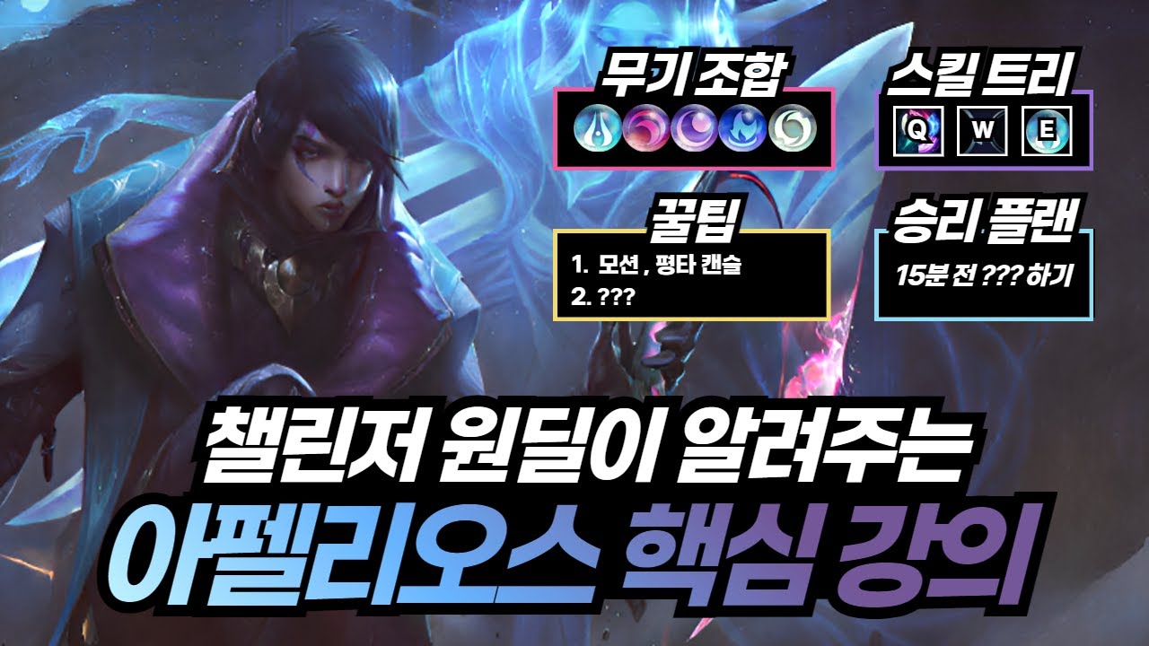 【원딜 강의】아펠리오스 기초부터 핵심까지 담았습니다. 초 ~ 중급자를 위한 아펠리오스 핵심 강의