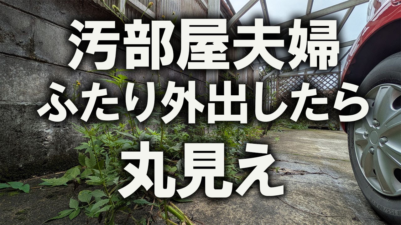 【片付け】夫婦２ふたり、外出したら丸見えになっていました。お願いだからこっちを見ないで、素通りして！！｜汚部屋｜ズボラ主婦｜空き家｜汚家｜玄関｜駐車場｜苔