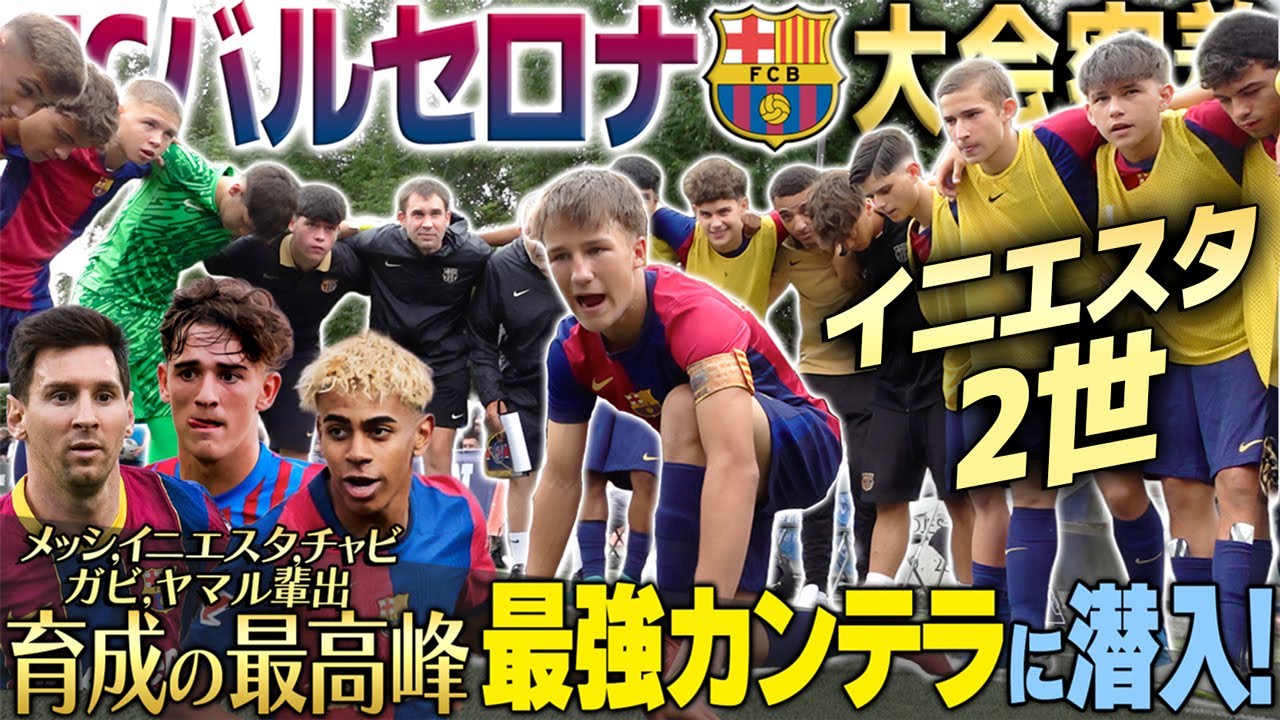 【これが世界基準】メッシ・イニエスタ・ヤマルを輩出！バルサ下部組織「ラ・マシア」U-15大会に初潜入！天才少年たちの衝撃プレー連発に鳥肌!