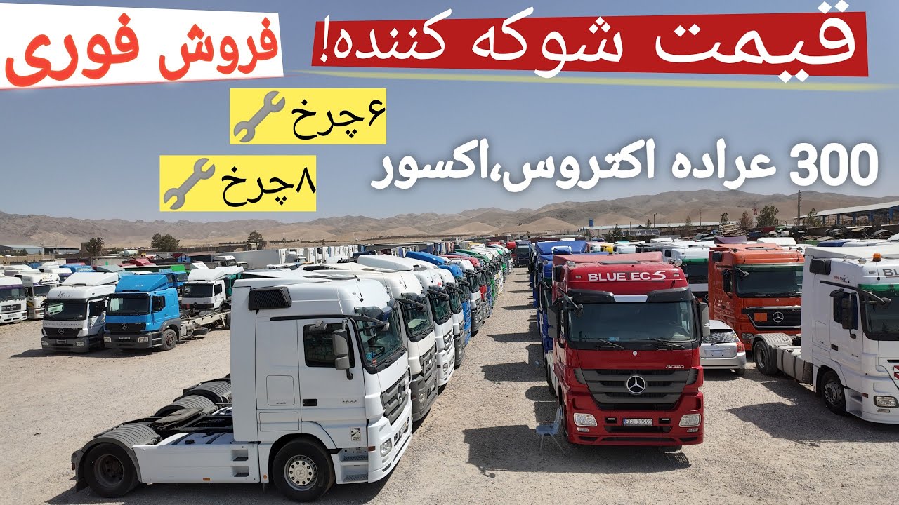 🔥 غول‌های جاده با قیمت شوکه‌کننده! | اکتروس ۶چرخ و ۸چرخ در افغانستان