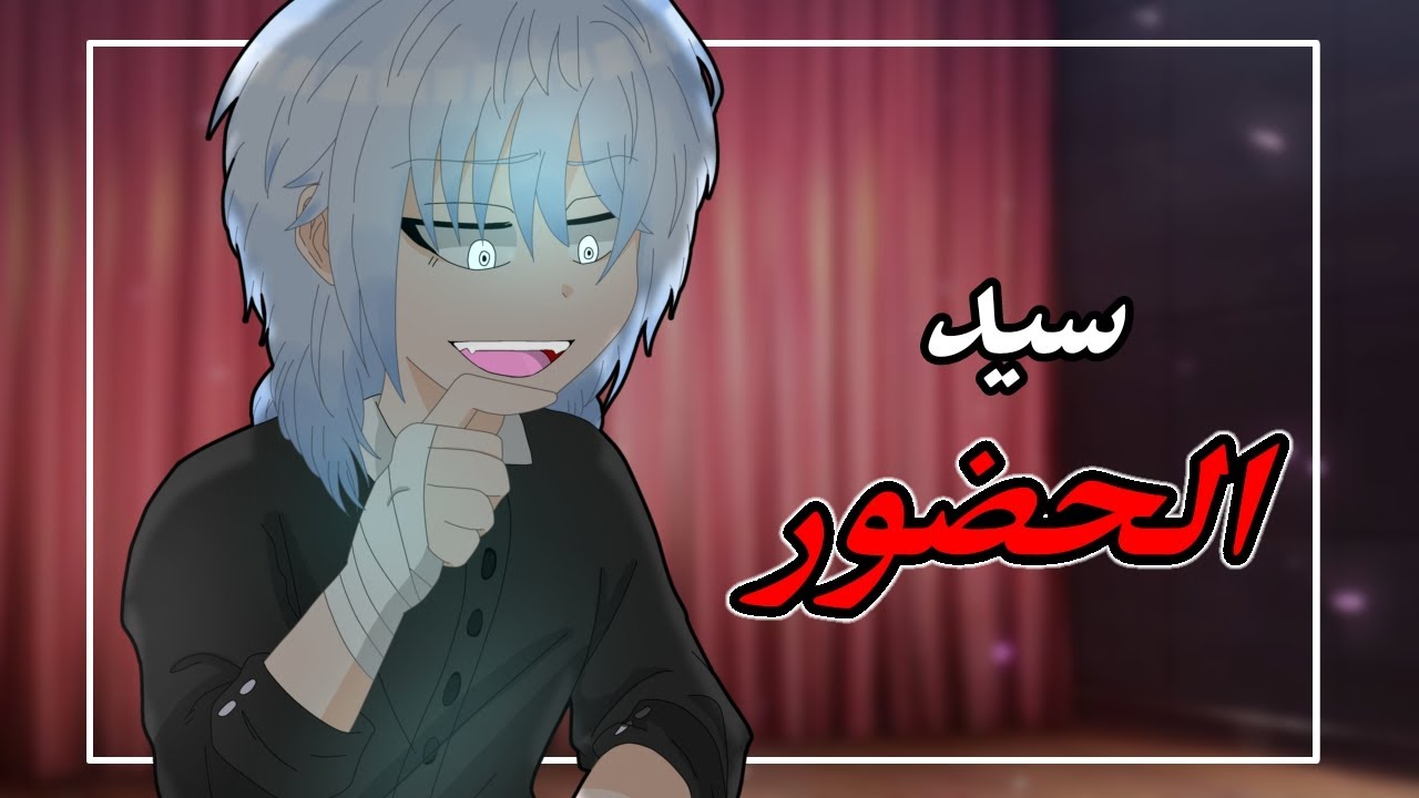 •||يوميات تاكوتو Mafia life ||• الحلقة 22 : (سيد الحضور)