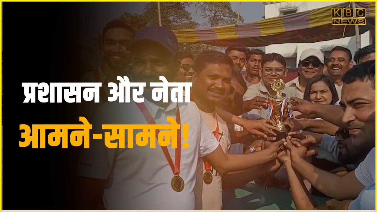 प्रशासन और नेताओं के बीच क्रिकेट मैच, जीत गया प्रशासन हार गए नेता...