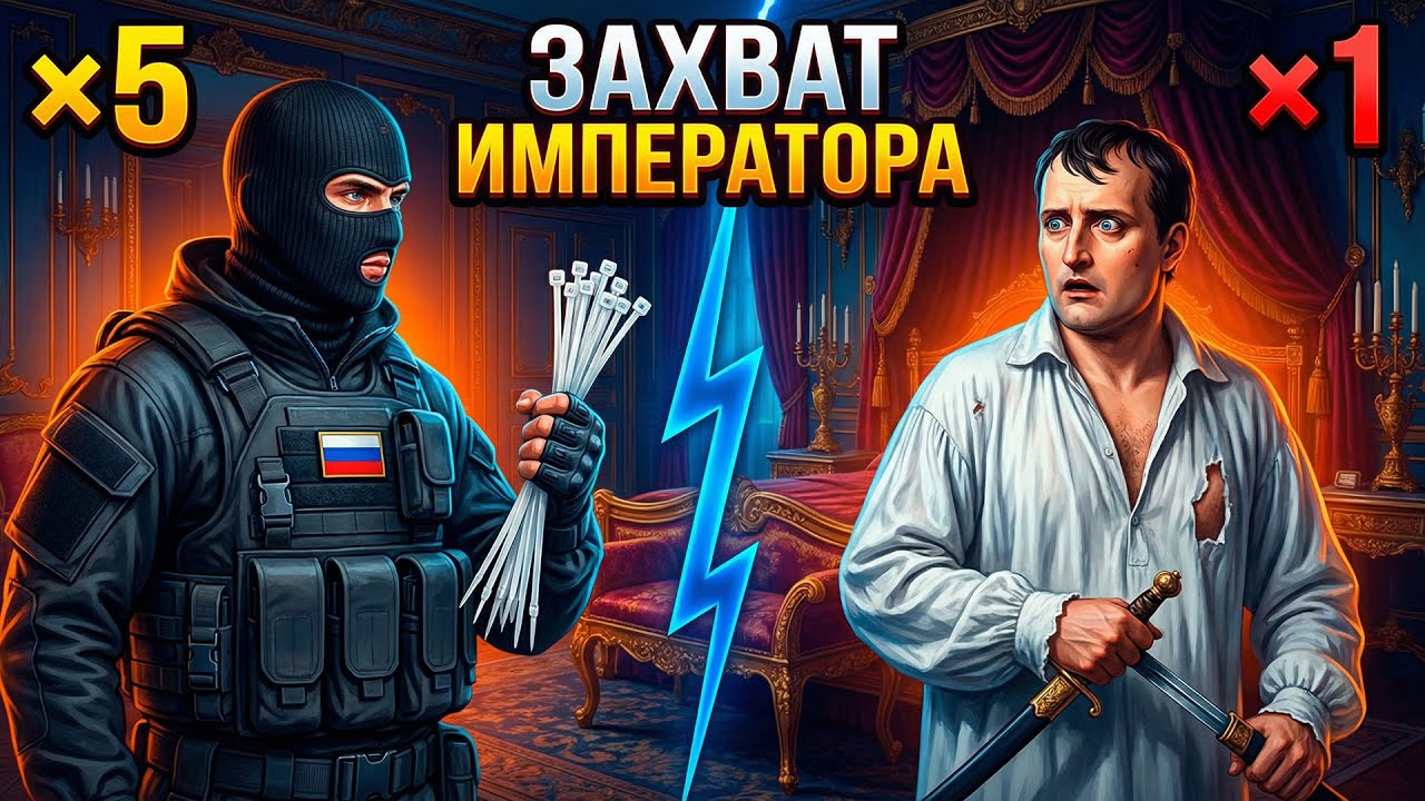 ЧТО БУДЕТ, если спецназ захватит НАПОЛЕОНА в его спальне?