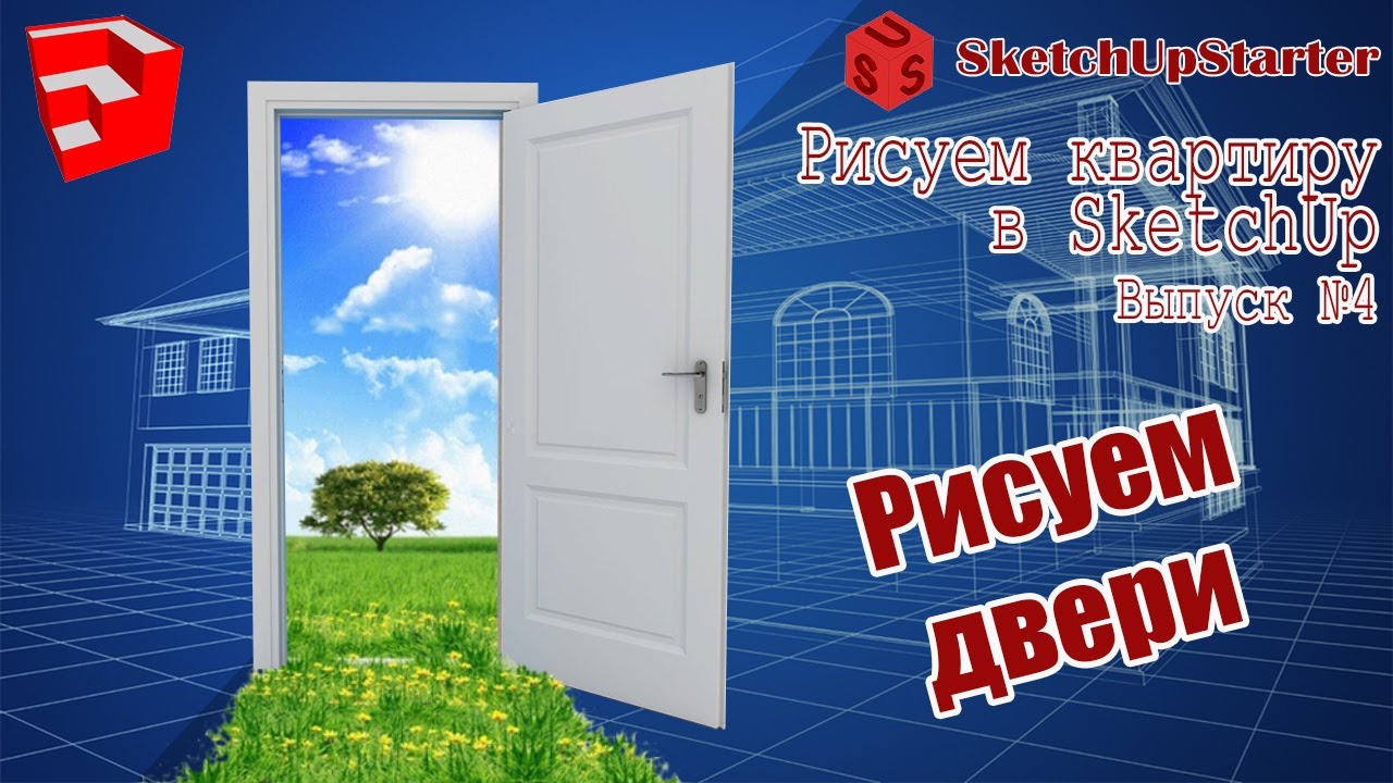Рисуем квартиру в SketchUp Вып 04  Рисуем двери