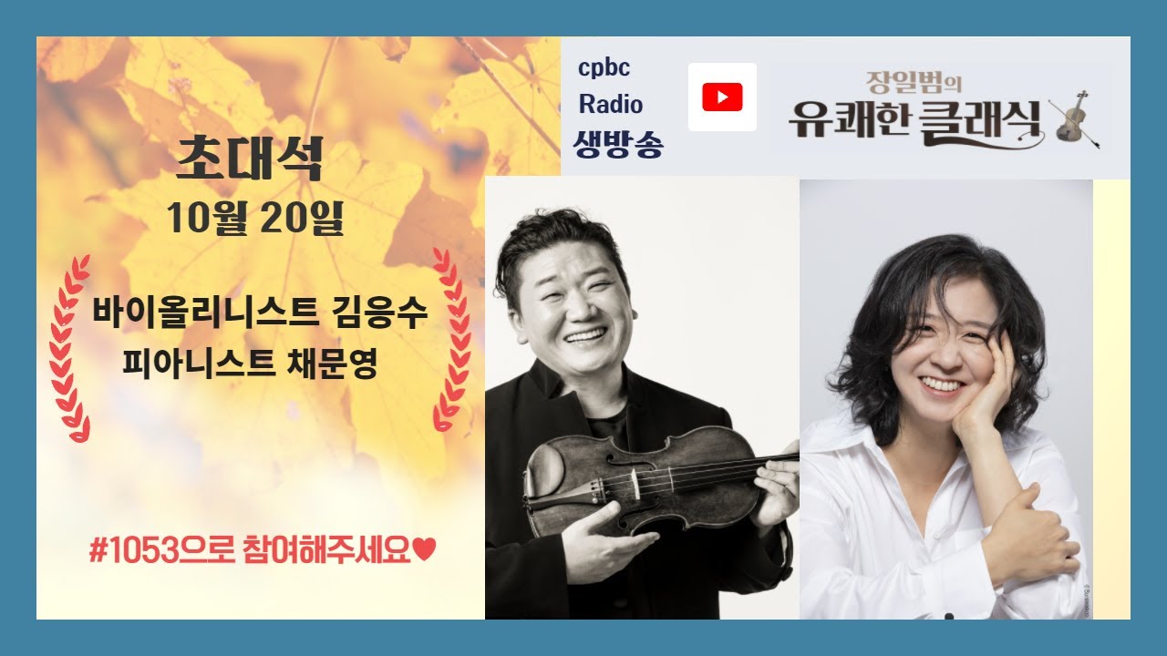 [장일범의 유쾌한 클래식] 10/19 초대석 (바이올리니스트 김응수, 피아니스트 채문영♡)