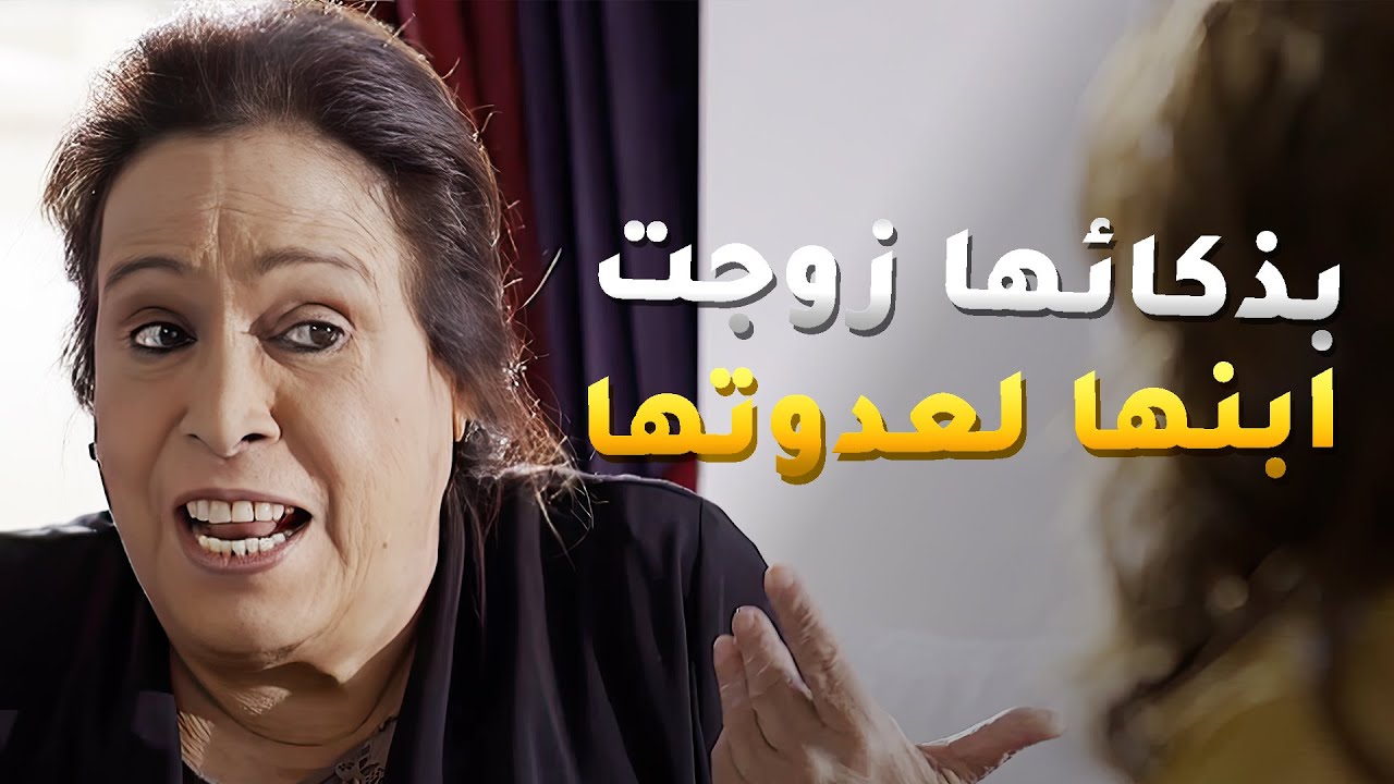 مناير بذكائها زوجت ابنها لعدوتها وخلته يسرق فلوسها ويخرب بيتها😱 حال مناير