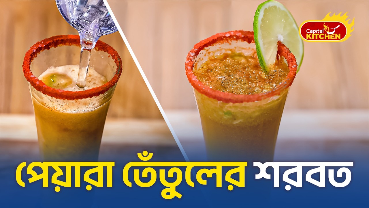 পেয়ারা তেঁতুলের শরবত | Ramadan Special Drink | Capital Kitchen