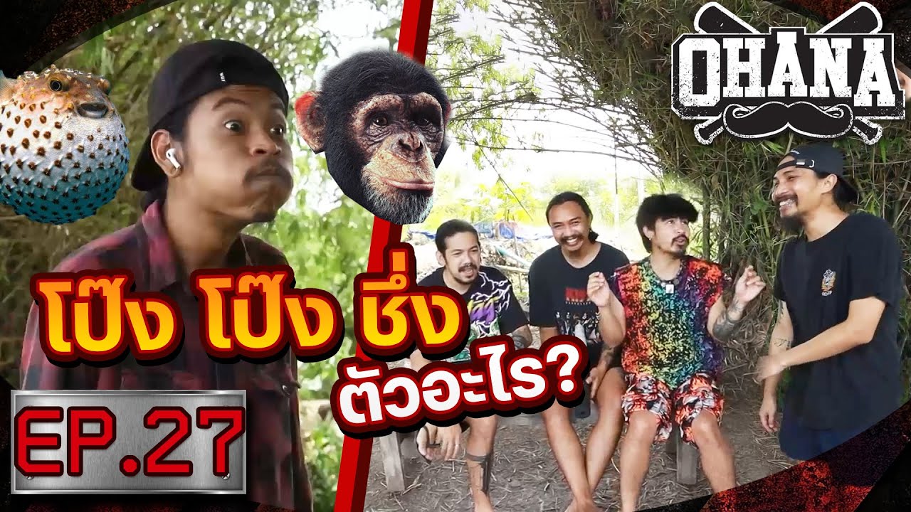 OHANA บ้าพลัง EP.27 : โป๊ง โป๊ง ชึ่ง