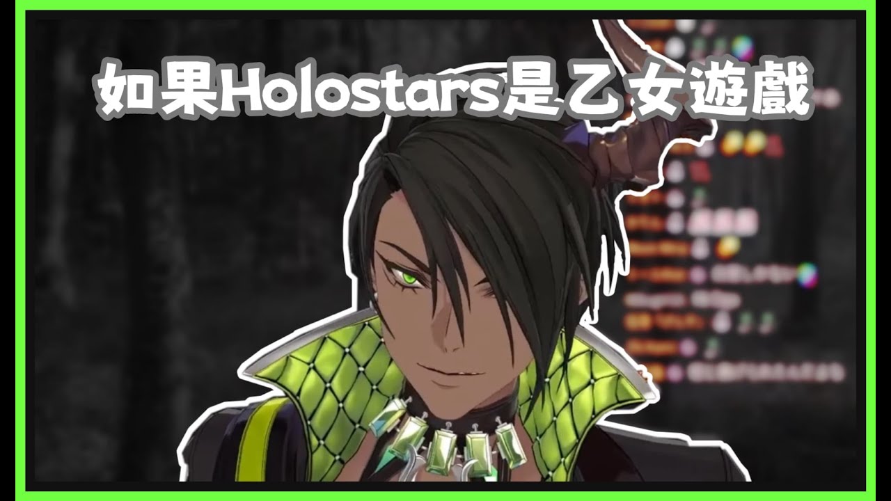 【荒咬オウガ】魔人預想中的Holostars乙女游戲【Holostars中字】