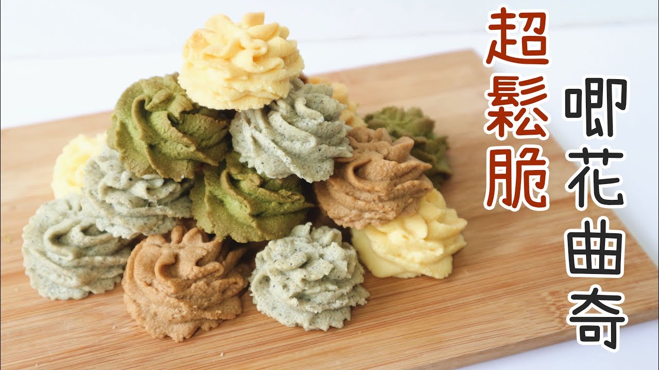 【Back to Basic】Piped Cookies 唧花曲奇 | Two Bites Kitchen