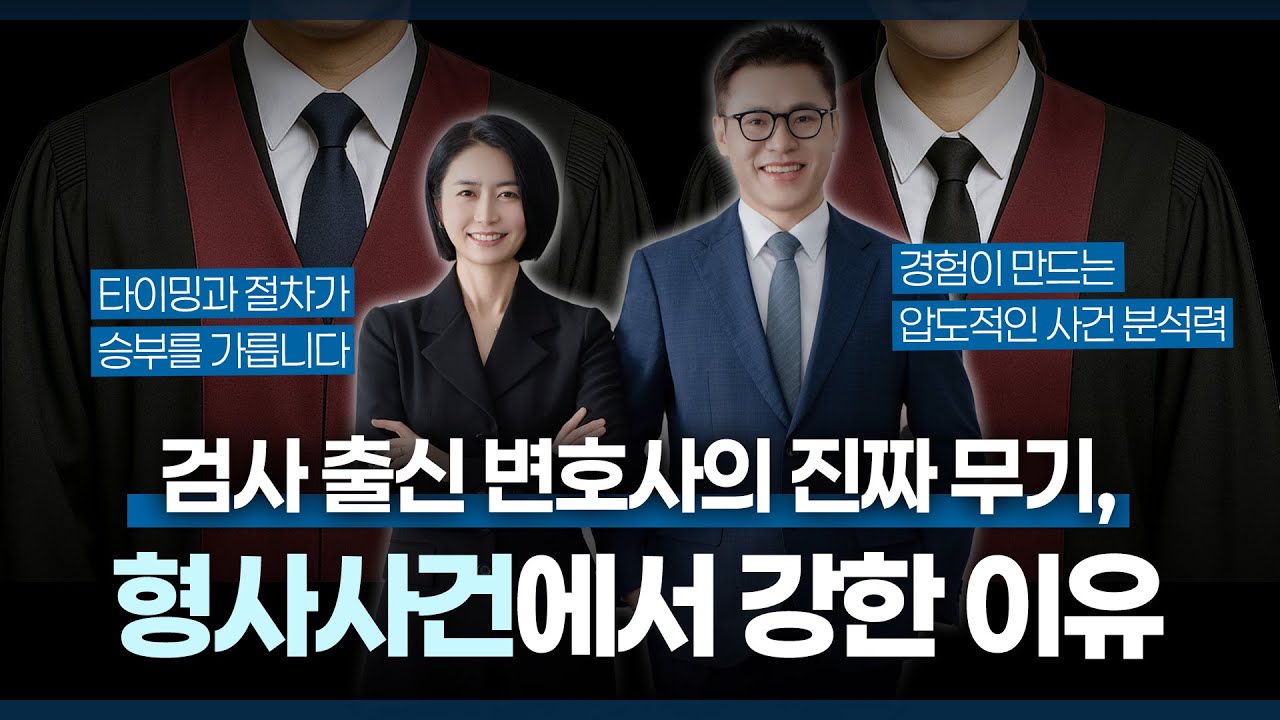 검사 출신 변호사, 실제로 어떤 장점이 있을까?