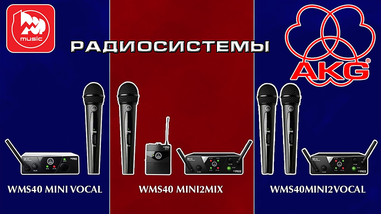 Вокальные радиосистемы AKG WMS40 Mini Vocal, WMS40 MINI2 VOCAL, AKG WMS40 MINI2 MIX