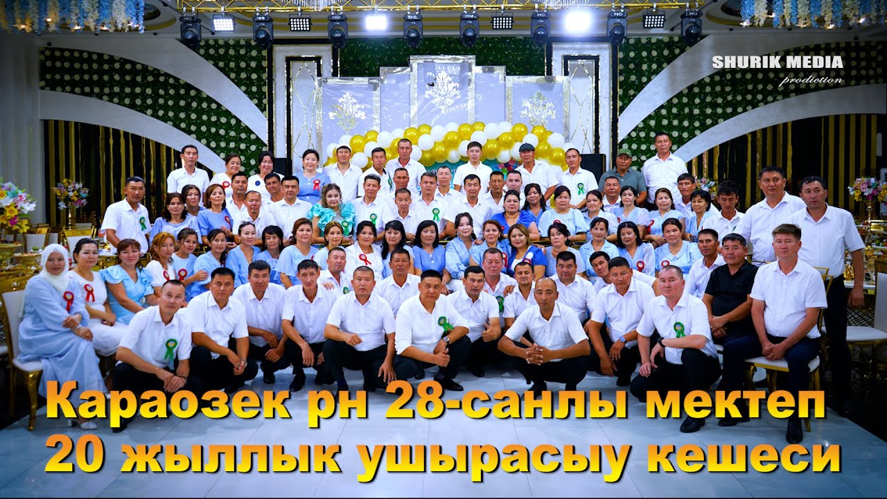 Караозек рн 28-санлы мектеп 20 жыллык ушырасыу кешеси
